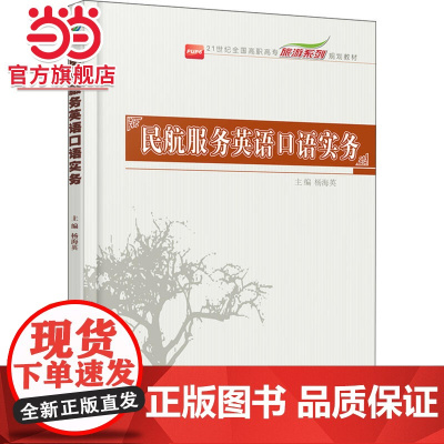 民航服务英语口语实务 杨海英著, 9787301291047北京大学出版社21世纪全国高职高专旅游系列规划教材正版