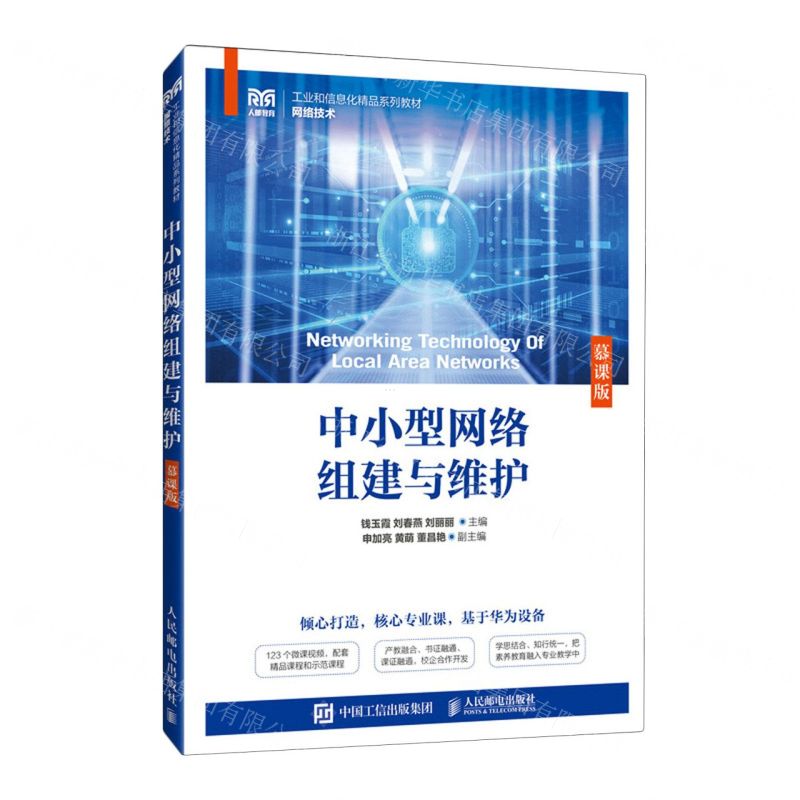 [N]中小型网络组建与维护(网络技术慕课版工业和信息化精品系列教材)-9787115623591