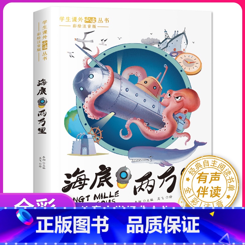 [彩图注音版]海底两万里 [正版]海底两万里 彩图注音版 一二三年级阅读课外书拼音版凡尔纳经典科幻小说海洋三部曲全集 小