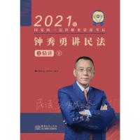 正版新书]钟秀勇讲民法之精讲.3钟秀勇9787510337246