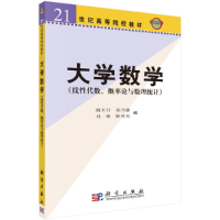 醉染图书大学数学(线代数概率论与数理统计)9787030136695