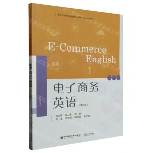 [N]电子商务英语(电子商务专业第4版21世纪高等职业教育精品教材)-9787565449437