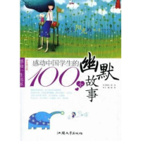 正版新书]学生图文版:感动中国学生的100个幽默故事龚勋 主编97
