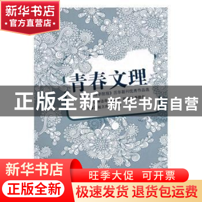 正版 青春文理:《重庆文理学院报》历年副刊优秀作品选 赵立兵,
