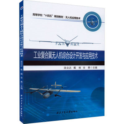 醉染图书工业复合翼机综合设计开发与应用技术9787561276532