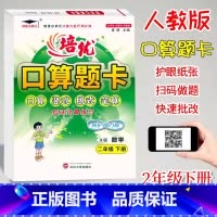 口算题卡A版(人教版) 二年级下 [正版]2024新版培优口算题卡A版二年级下册人教版数学计算题专项训练小学2年级下册数