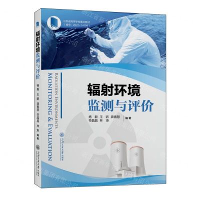 [N]辐射环境监测与评价(江苏省高等学校重点教材)-9787313296726