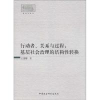 正版新书]行动者、关系与过程:基层社会治理的结构性转换孔娜娜