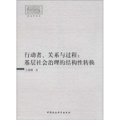 正版新书]行动者、关系与过程:基层社会治理的结构性转换孔娜娜