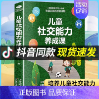 [正版]抖音同款儿童社交能力养成课 培养高情商男孩女孩正面管教育儿书籍父母必读3到6岁幼儿教育类书籍儿童心理学教育孩子的