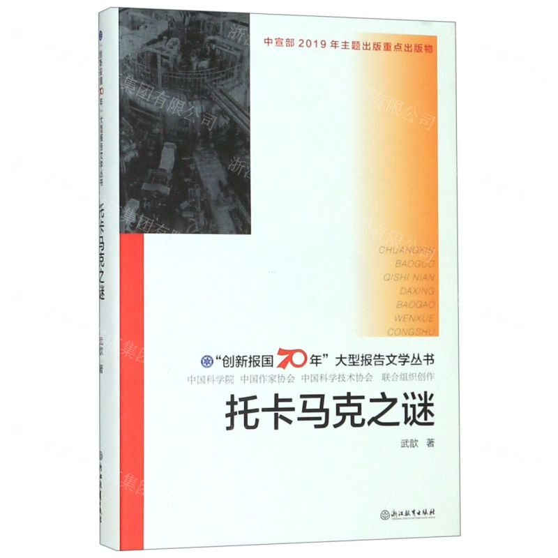 [M]托卡马克之谜(精)/创新报国70年大型报告文学丛书-9787553693583