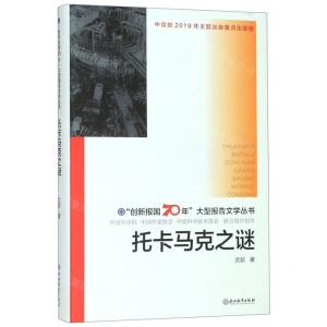 [M]托卡马克之谜(精)/创新报国70年大型报告文学丛书-9787553693583