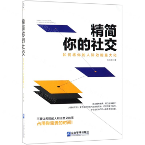 [M]精简你的社交(如何将你的人际效能最大化)-9787516418499