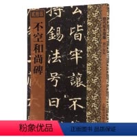 [正版]不空和尚碑/历代拓本精华