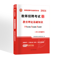 正版新书]2024教师招聘-教育理论基础知识试卷教师招聘考试命题