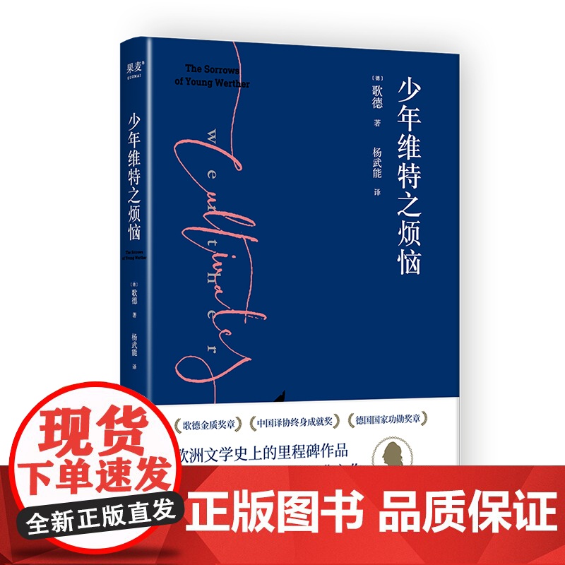 少年维特之烦恼(激励拿破仑的成长之书。毛姆、黑塞、卡夫卡、马尔克斯深受启发。歌德金质奖章获得者杨武能德文直译,经典译本)