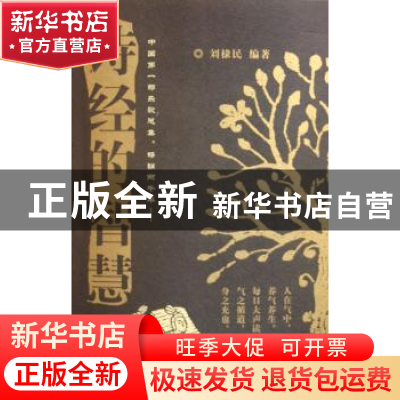 正版 诗经的智慧 刘隶民 中国社会出版社 9787508704050 书籍