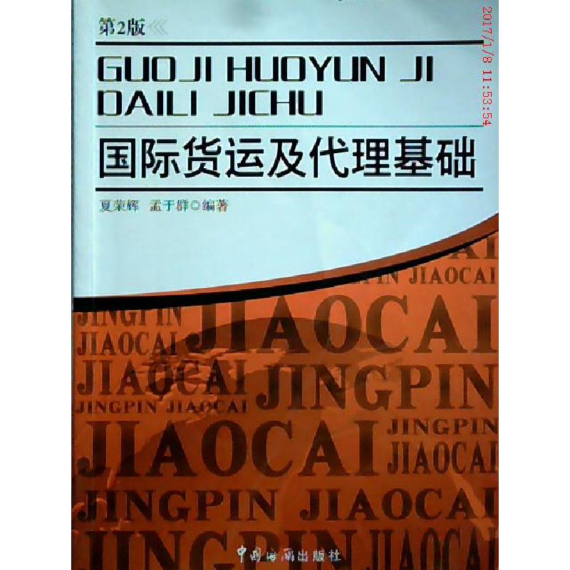 正版新书]国际货运及代理基础夏荣辉,孟于群 9787801658005