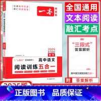 [正版]2025版 一本高中语文阅读训练五合一高考 论述类+文学类+实用类+文言文+诗歌鉴赏 一本高考语文阅读专项训练