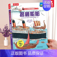 ❤揭秘船舶 [正版] 恐龙立体书揭秘儿童翻翻书3-6-7-8-10岁以上3d人体太空海洋书籍小学生科普百科全书读物童书一