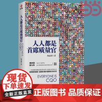 人人都是首席质量官 鲍益新 汇聚作者30余年世界百强企业质量管理实战经验。实现业绩翻倍的可靠途经 正版书籍