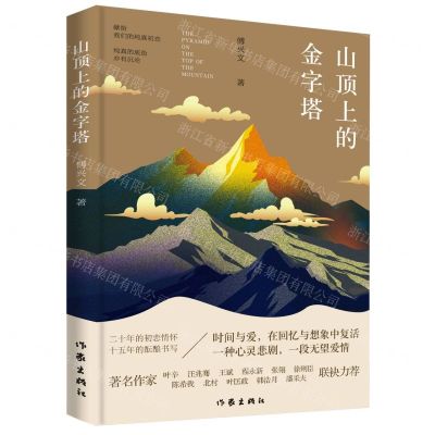 [N]山顶上的金字塔-9787521216387
