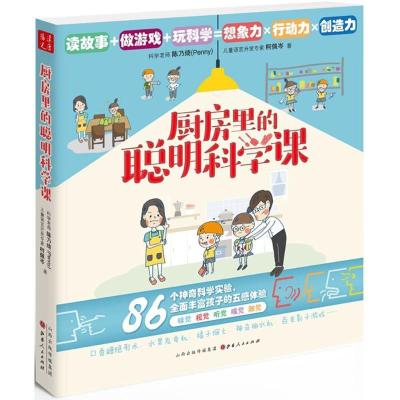 正版新书]厨房里的聪明科学课陈乃绮9787203103622