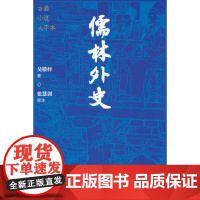 儒林外史(古典小说大字本)