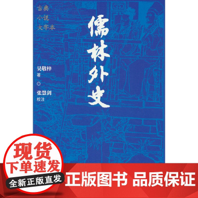 儒林外史(古典小说大字本)