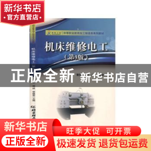 正版 机床维修电工(第3版中等职业教育加工制造类系列教材) 编者: