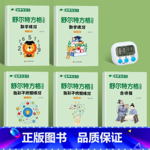 [5本]舒尔特方格+计时器 [正版]全5册舒尔特方格练孩子专注力训练神器玩具男孩3-6岁提高注意力一年级