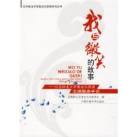 正版新书]我与微笑的故事——北京林业大学奥运志愿者服务手记共