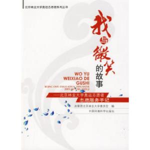 正版新书]我与微笑的故事——北京林业大学奥运志愿者服务手记共