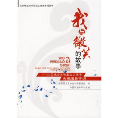 正版新书]我与微笑的故事——北京林业大学奥运志愿者服务手记共