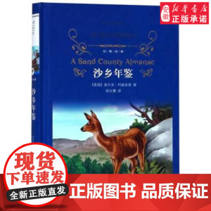 沙乡年鉴 奥尔多利奥波德著 中小学生三四五六七八年级寒暑假课外阅读世界经典文学名著 译林出版社图书籍 正版