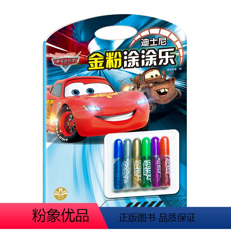 [正版]迪士尼金粉涂涂乐-赛车总动员(故事+涂色+游戏)儿童3-6周岁幼儿园游戏迪士尼电影人物动漫画场景亲子读物左右脑
