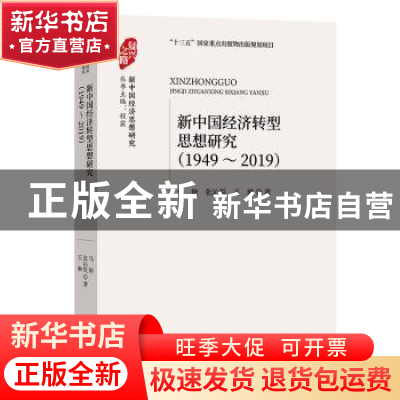 正版 新中国经济转型思想研究:1949-2019 马艳 经济科学出版社 97