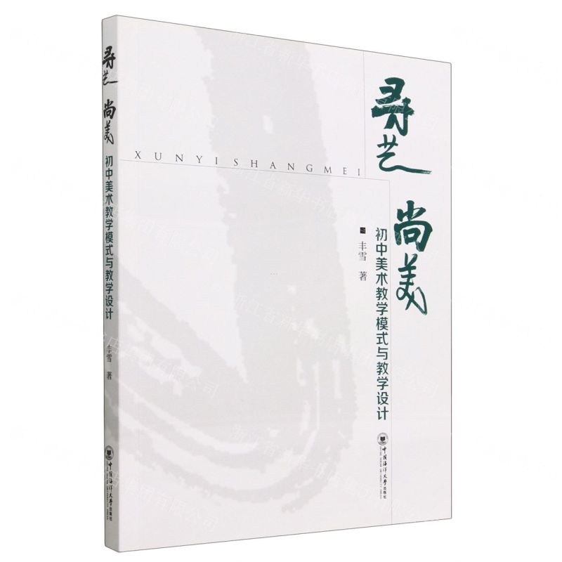 [N]寻艺尚美(初中美术教学模式与教学设计)-9787567032354