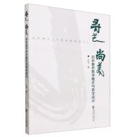 [N]寻艺尚美(初中美术教学模式与教学设计)-9787567032354