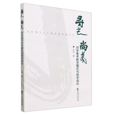 [N]寻艺尚美(初中美术教学模式与教学设计)-9787567032354