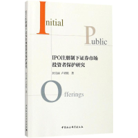 醉染图书IPO注册制下券市场者保护研究9787520310055