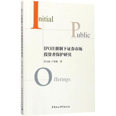醉染图书IPO注册制下券市场者保护研究9787520310055