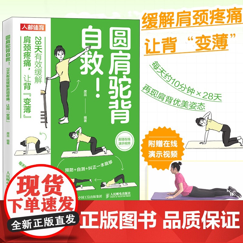 [自营]圆肩驼背自救 28天有效缓解肩颈疼痛 附教程视频 运动康复物理康复师重塑健康体态书籍 人民邮电出版社