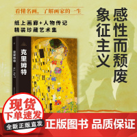 伟大画家:克里姆特 感性而颓废 象征主义 纸上画廊 人物传记 精装珍藏艺术集广东人民出版社