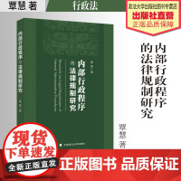 法学著作 内部行政程序的法律规制研究 覃慧 著 行政程序 程序法 中国政法大学出版社