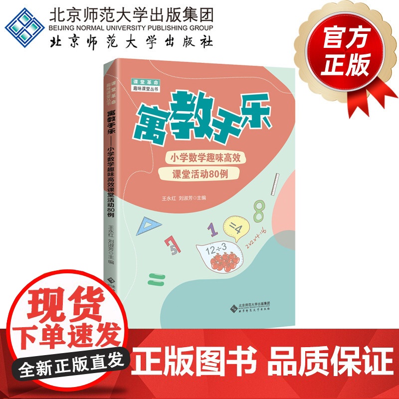 寓教于乐:小学数学趣味高效课堂活动80例 9787303256235王永红 刘淑芳主编 课堂革命·趣味课堂丛书 北京师范