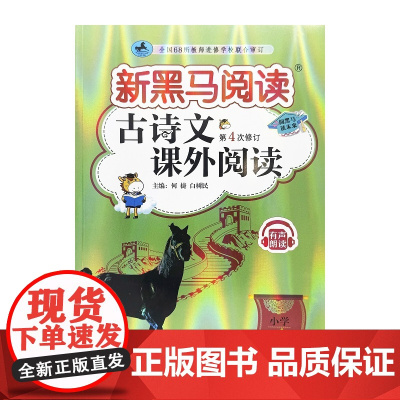 新黑马阅读丛书:古诗文课外阅读.小学四年级(第4次修订)