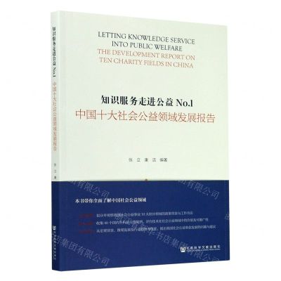 [N]知识服务走进公益(No.1中国十大社会公益领域发展报告)-9787520165228