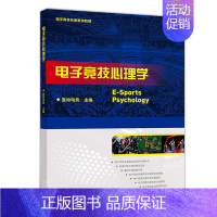 [正版]电子竞技心理学 直尚电竞 高等教育出版社 电子竞技运动员心理知识 高职院校电子竞技运动与管理专业及体育类专业基础