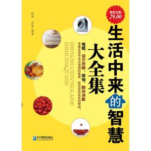 正版新书]生活中来的智慧大全集静涛9787802555020
